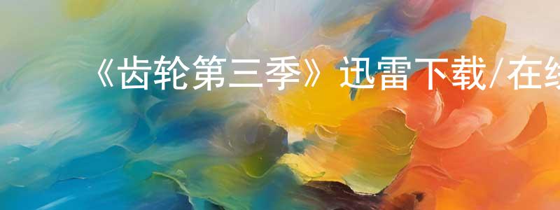 ﻿敖敏的个人主页,﻿《齿轮第三季》迅雷下载/在线观看-犯罪历史-美剧天堂